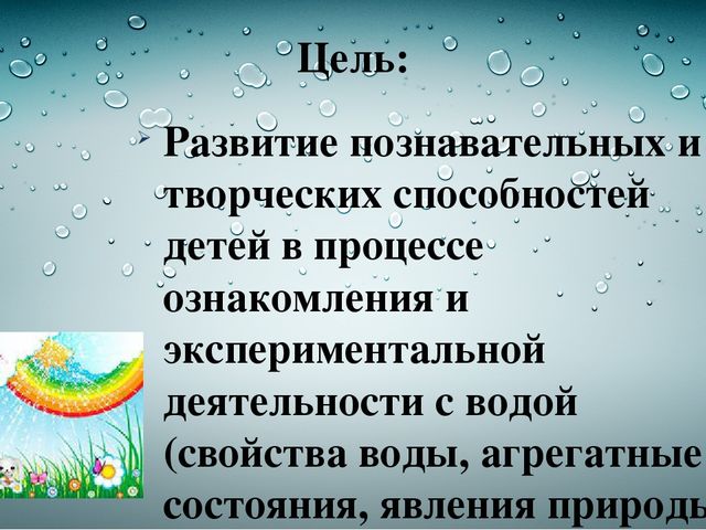 Проект в первой младшей группе на тему волшебница вода