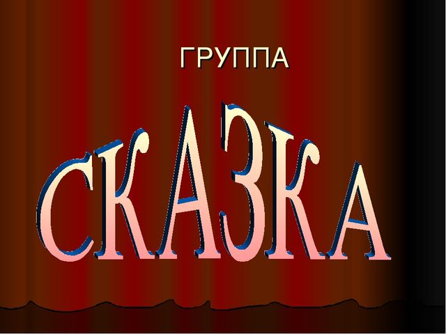 Презентация к родительскому собранию о жизни группы