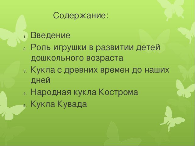 Презентация на тему "Приобщение детей старшего дошкольного возраста к культурному наследию родного края через знакомство с народной куклой"