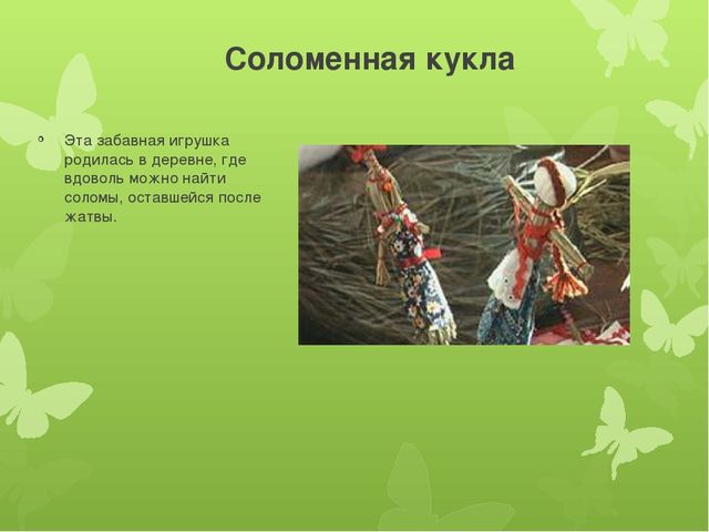 Презентация на тему "Приобщение детей старшего дошкольного возраста к культурному наследию родного края через знакомство с народной куклой"