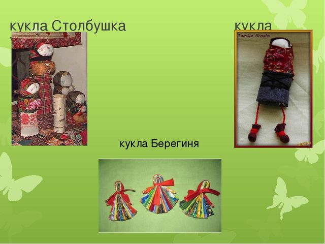 Презентация на тему "Приобщение детей старшего дошкольного возраста к культурному наследию родного края через знакомство с народной куклой"