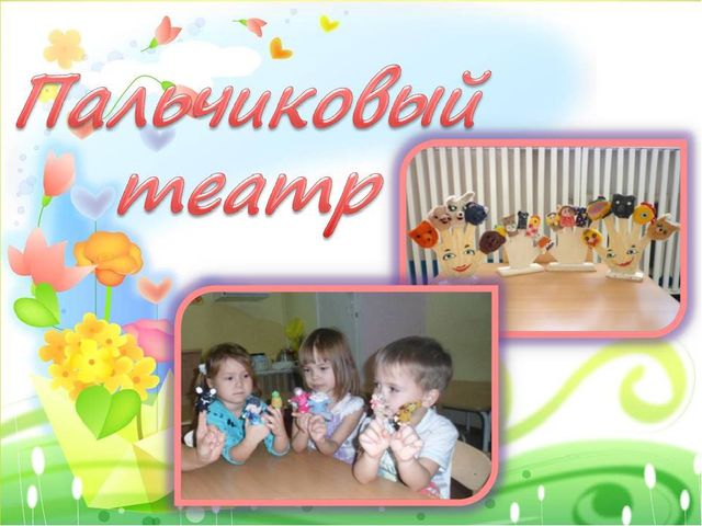 Презентация "Пальчиковый театр для дошкольников"