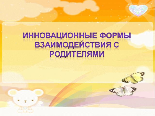 Презентация "Взаимодействие детского сада с родителями воспитанников "