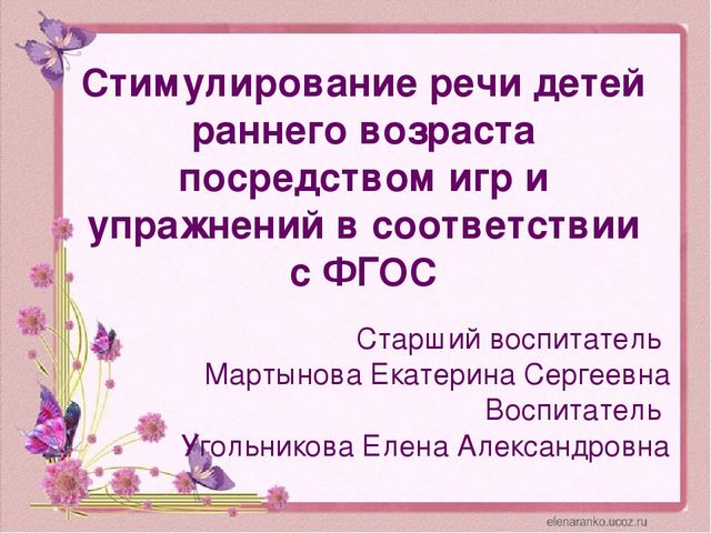 Презентация «Стимулирование речи детей раннего возраста посредством игр и упражнений в соответствии с ФГОС ДО»