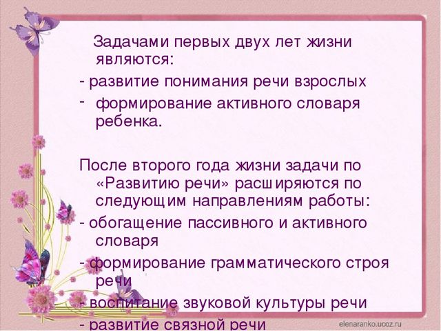 Задачи в жизни. Задачи развития речи второго года жизни ребенка. Задачи развития ребенка на втором году жизни. Задача развитие речи второго года жизни. Показатели пассивной речи ребенка второго года жизни являются.