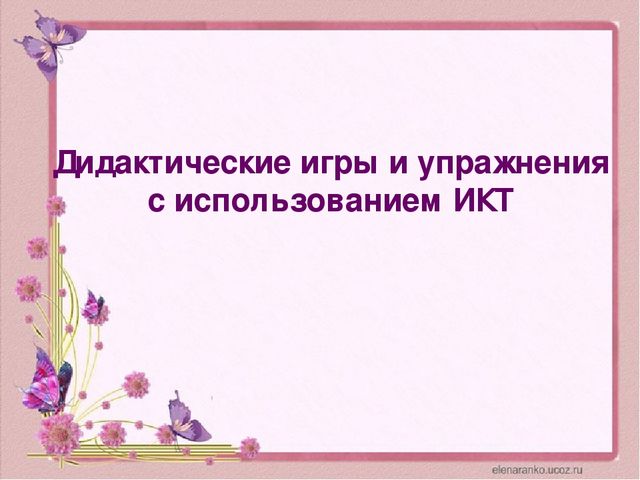 Презентация «Стимулирование речи детей раннего возраста посредством игр и упражнений в соответствии с ФГОС ДО»