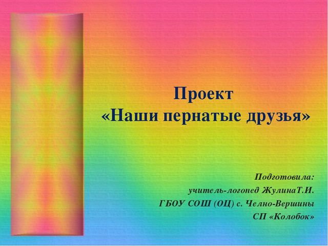 Презентация из опыта работы к проекту "Зимующие птицы"