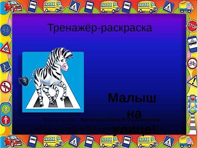 Интерактивный тренажёр "Малыш на улице!"
