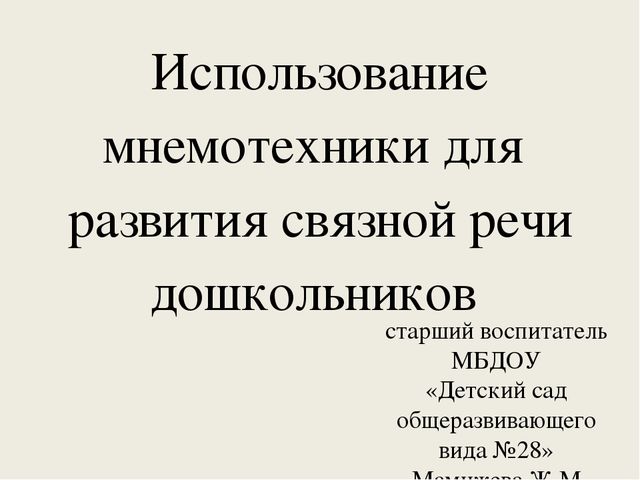 Использование мнемотехники для обучения дошкольников связной речи