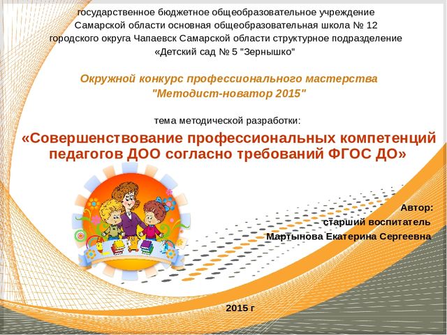 Презентация "Совершенствование профессиональных компетенций педагогов ДОО согласно требований ФГОС ДО"