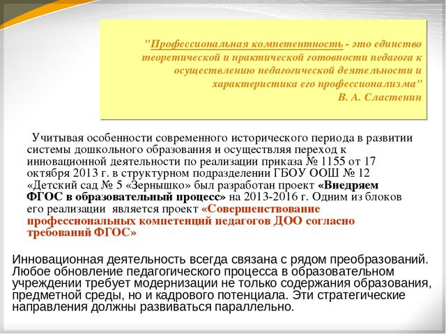Презентация "Совершенствование профессиональных компетенций педагогов ДОО согласно требований ФГОС ДО"