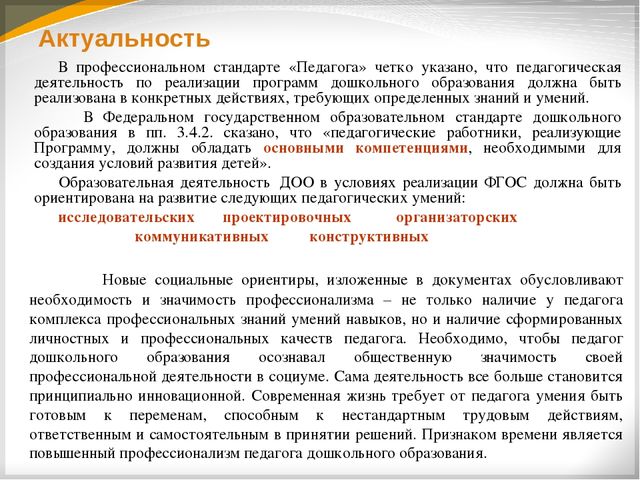 Презентация "Совершенствование профессиональных компетенций педагогов ДОО согласно требований ФГОС ДО"