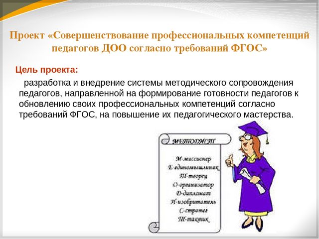Презентация "Совершенствование профессиональных компетенций педагогов ДОО согласно требований ФГОС ДО"