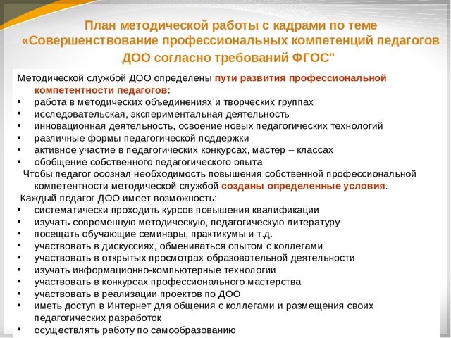 Презентация "Совершенствование профессиональных компетенций педагогов ДОО согласно требований ФГОС ДО"