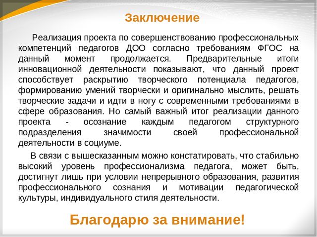 Презентация "Совершенствование профессиональных компетенций педагогов ДОО согласно требований ФГОС ДО"