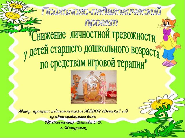Психолого-педагогический проект "Снижение личностной тревожности по средствам игровой терапии"