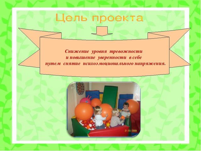 Психолого-педагогический проект "Снижение личностной тревожности по средствам игровой терапии"