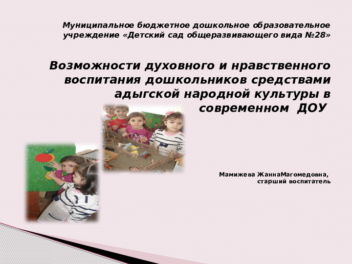 Возможности духовного и нравственного воспитания дошкольников средствами адыгской народной культуры в современном ДОУ