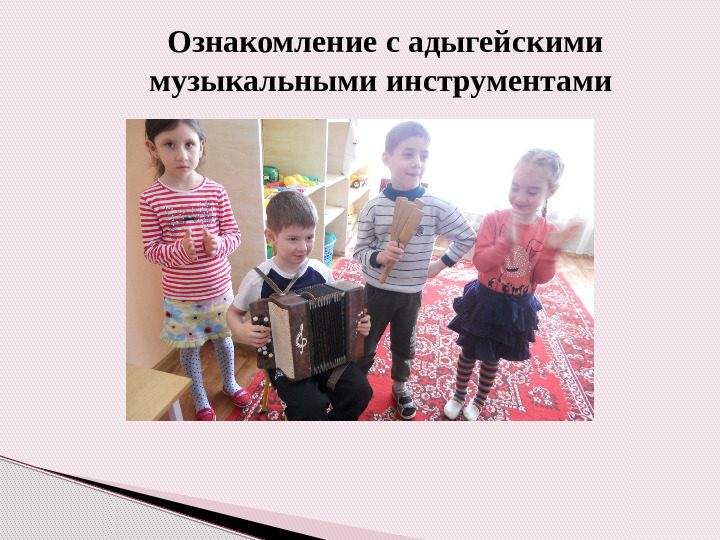 Возможности духовного и нравственного воспитания дошкольников средствами адыгской народной культуры в современном ДОУ