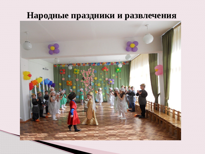 Возможности духовного и нравственного воспитания дошкольников средствами адыгской народной культуры в современном ДОУ