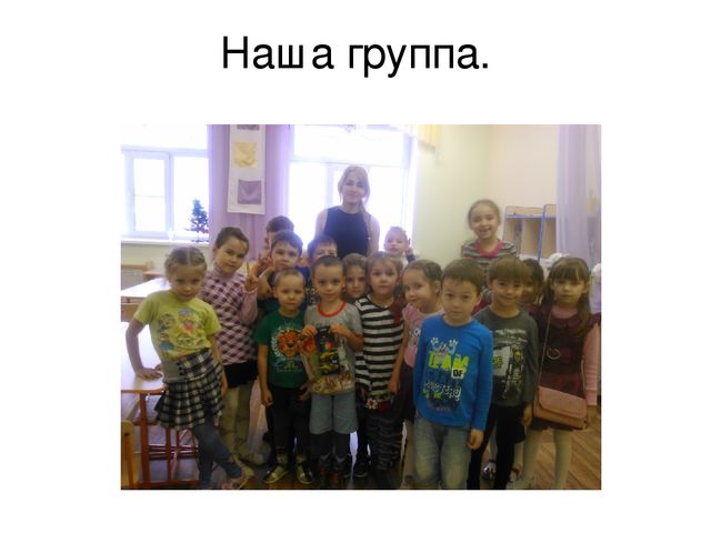Презентация по теме: "Моя группа"