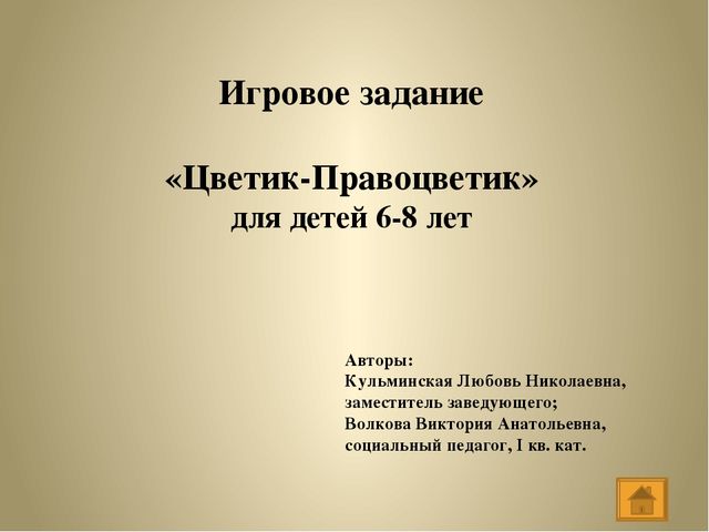 Интерактивная игра "Мои права"