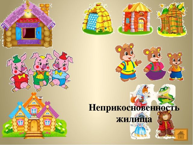 Интерактивная игра "Мои права"