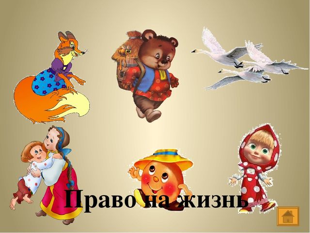 Интерактивная игра "Мои права"
