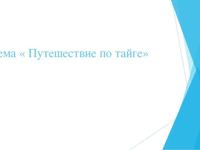 Презентация по теме: "Коренные жители Ханты- мансийского автономного округа".