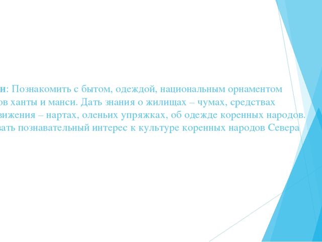 Презентация по теме: "Коренные жители Ханты- мансийского автономного округа".