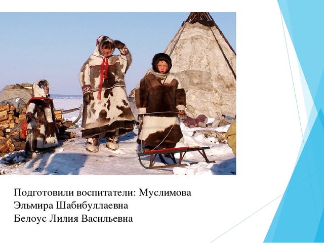 Презентация по теме: "Коренные жители Ханты- мансийского автономного округа".