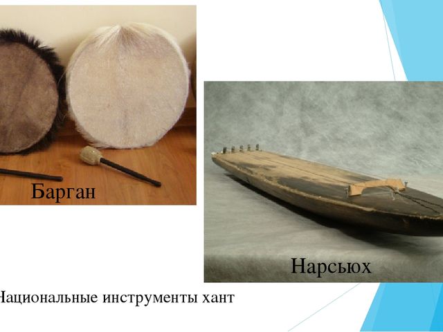 Презентация по теме: "Коренные жители Ханты- мансийского автономного округа".