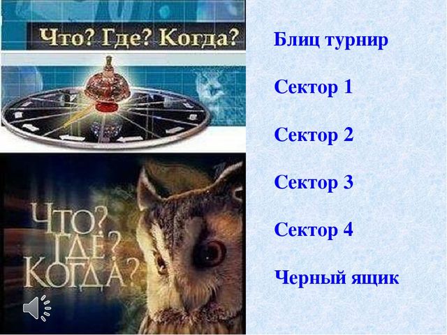 Презентация к педагогическому совету – интеллектуальная игра «Что? Где? Когда?» - «Художественное восприятие»