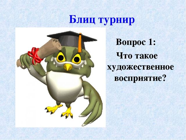 Презентация к педагогическому совету – интеллектуальная игра «Что? Где? Когда?» - «Художественное восприятие»