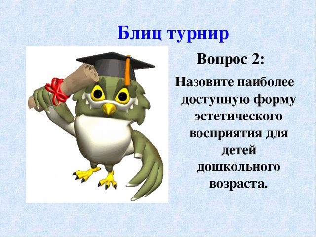 Презентация к педагогическому совету – интеллектуальная игра «Что? Где? Когда?» - «Художественное восприятие»
