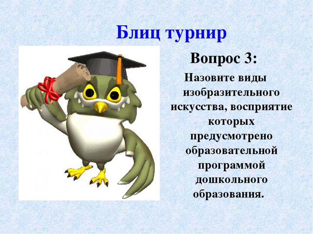 Презентация к педагогическому совету – интеллектуальная игра «Что? Где? Когда?» - «Художественное восприятие»