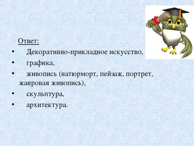 Презентация к педагогическому совету – интеллектуальная игра «Что? Где? Когда?» - «Художественное восприятие»