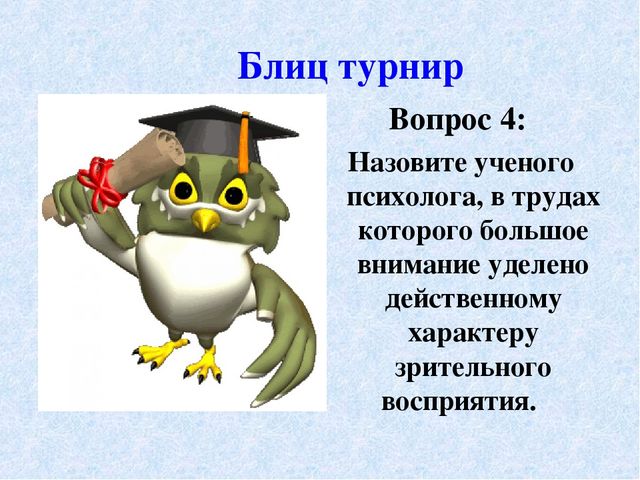 Презентация к педагогическому совету – интеллектуальная игра «Что? Где? Когда?» - «Художественное восприятие»