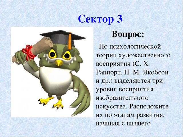 Презентация к педагогическому совету – интеллектуальная игра «Что? Где? Когда?» - «Художественное восприятие»