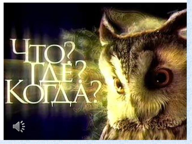 Презентация к педагогическому совету – интеллектуальная игра «Что? Где? Когда?» - «Художественное восприятие»