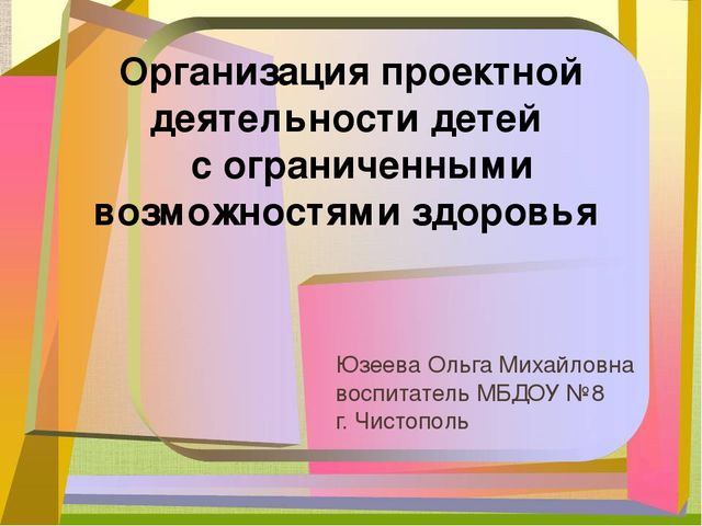 Презентация"Организация проектной деятельности детей с ОВЗ"