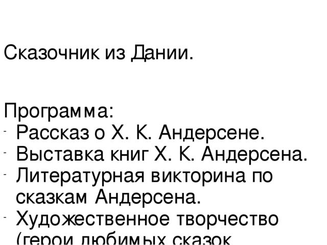 Презентация на тему "Сказочник из Дании"