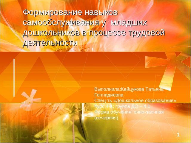 Презентация Формирование навыков самообслуживания у младших дошкольников в процессе трудовой деятельности