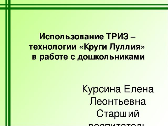 Презентация "Использование ТРИЗ – технологии «Круги Луллия» в работе с дошкольниками"