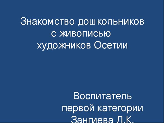 Презентация "Знакомство детей дошкольного возраста с осетинскими художниками"