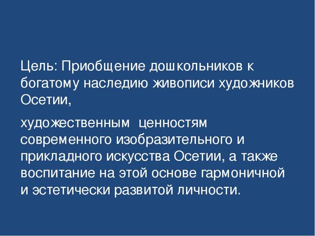 Презентация "Знакомство детей дошкольного возраста с осетинскими художниками"