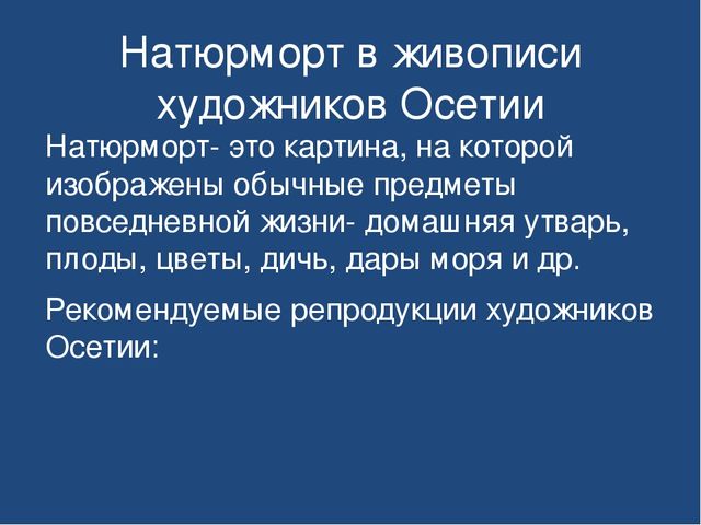 Презентация "Знакомство детей дошкольного возраста с осетинскими художниками"
