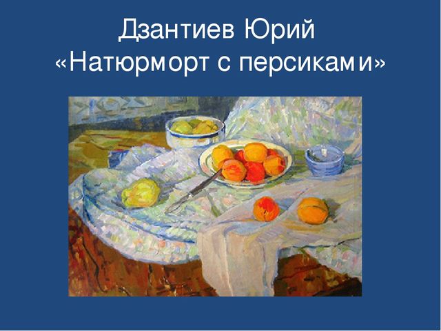 Презентация "Знакомство детей дошкольного возраста с осетинскими художниками"