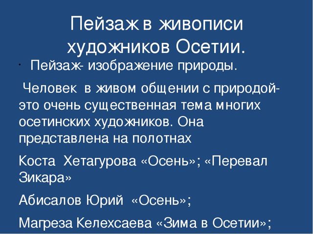 Презентация "Знакомство детей дошкольного возраста с осетинскими художниками"