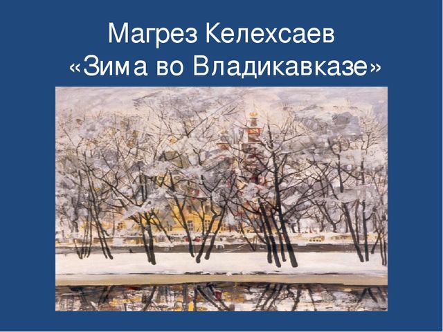 Магрез келехсаев картины